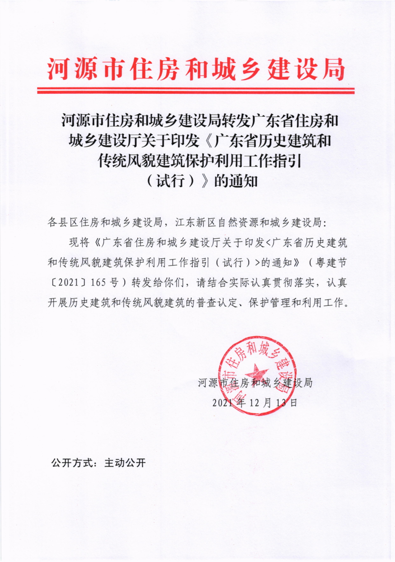 河源市住房和城乡建设局转发广东省住房和城乡建设厅关于印发《广东省历史建筑和传统风貌建筑保护利用工作指引（试行）》的通知12_1.png