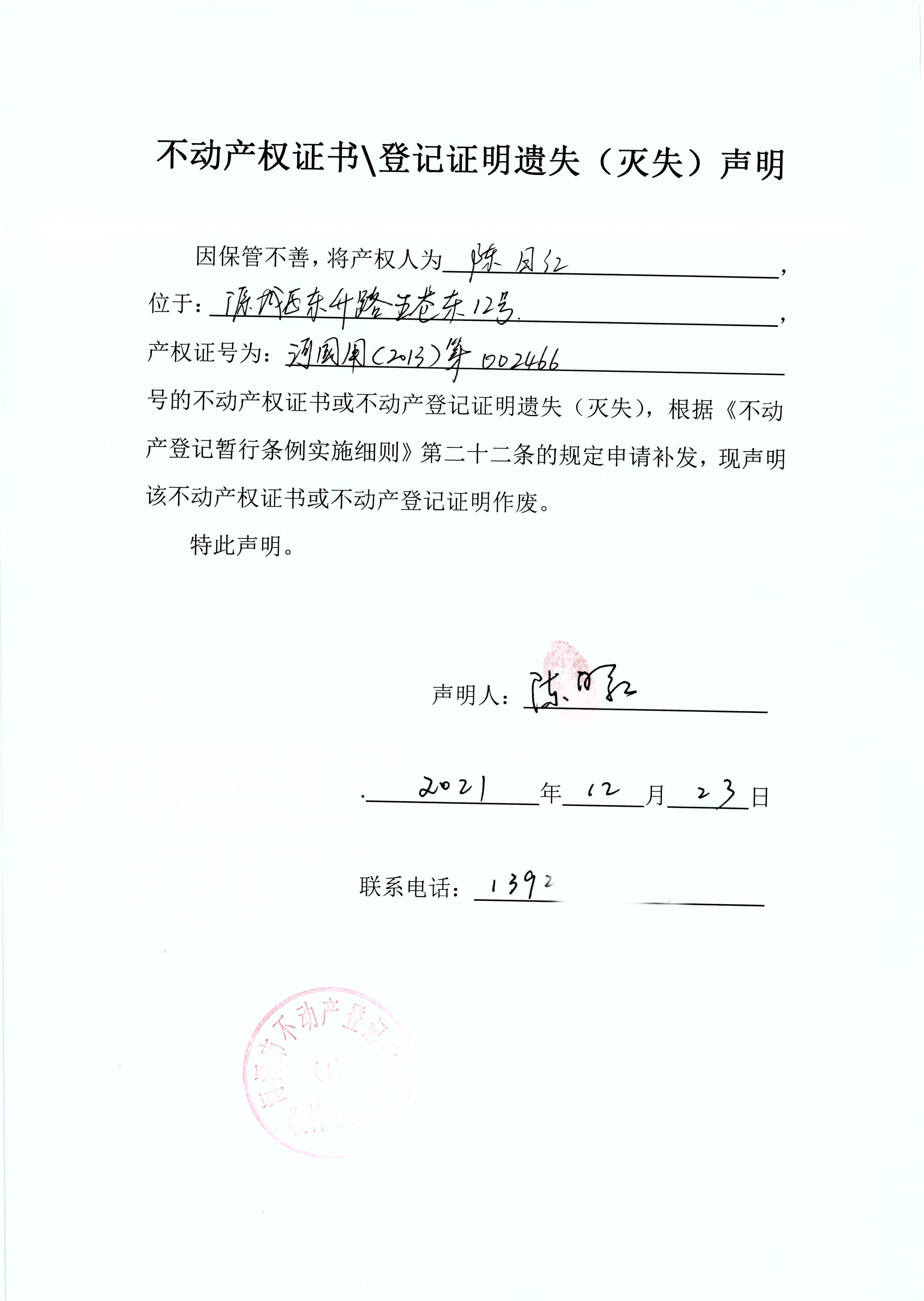 不动产权证书登记证明遗失灭失声明