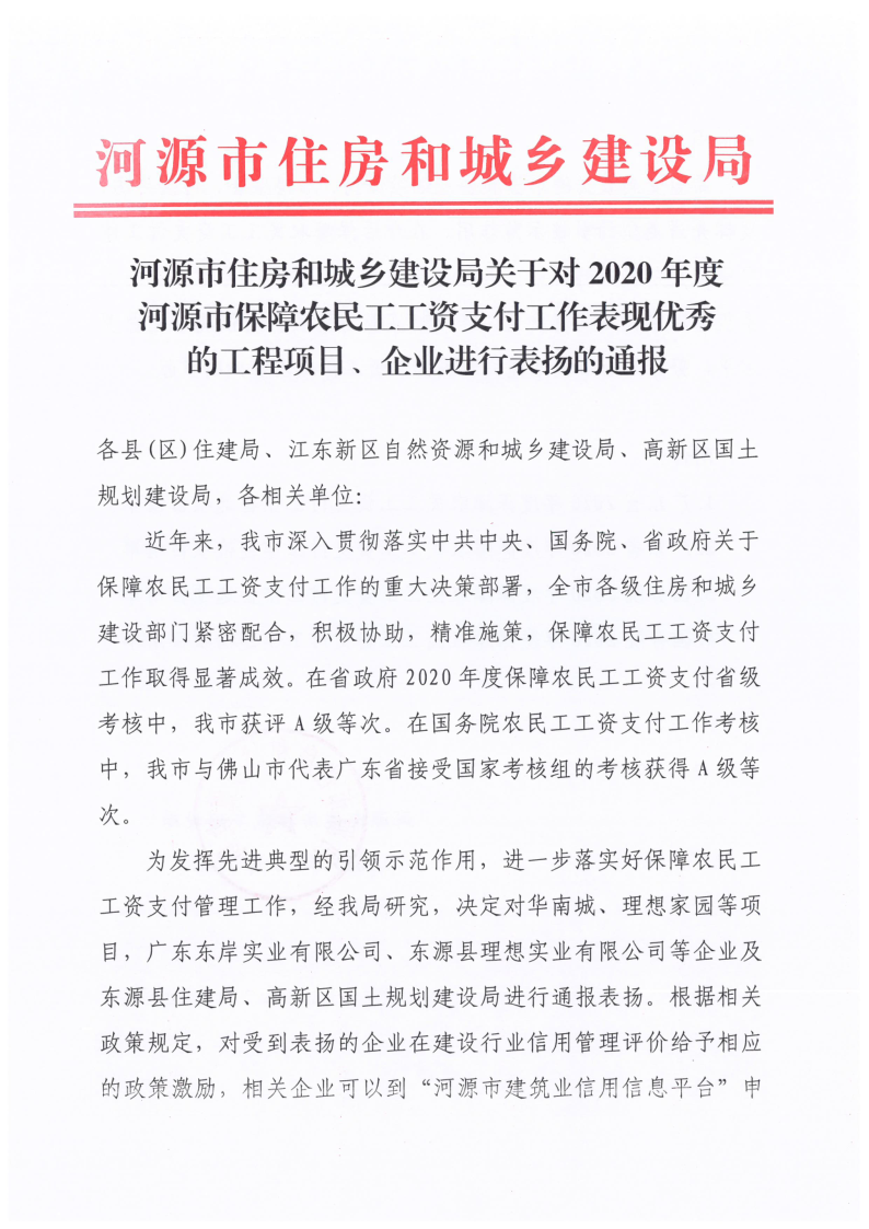 2021.12.27河源市住房和城乡建设局关于对2020年度河源市保障农民工工资支付工作表现优秀的工程项目、企业进行表扬的通报_1.png