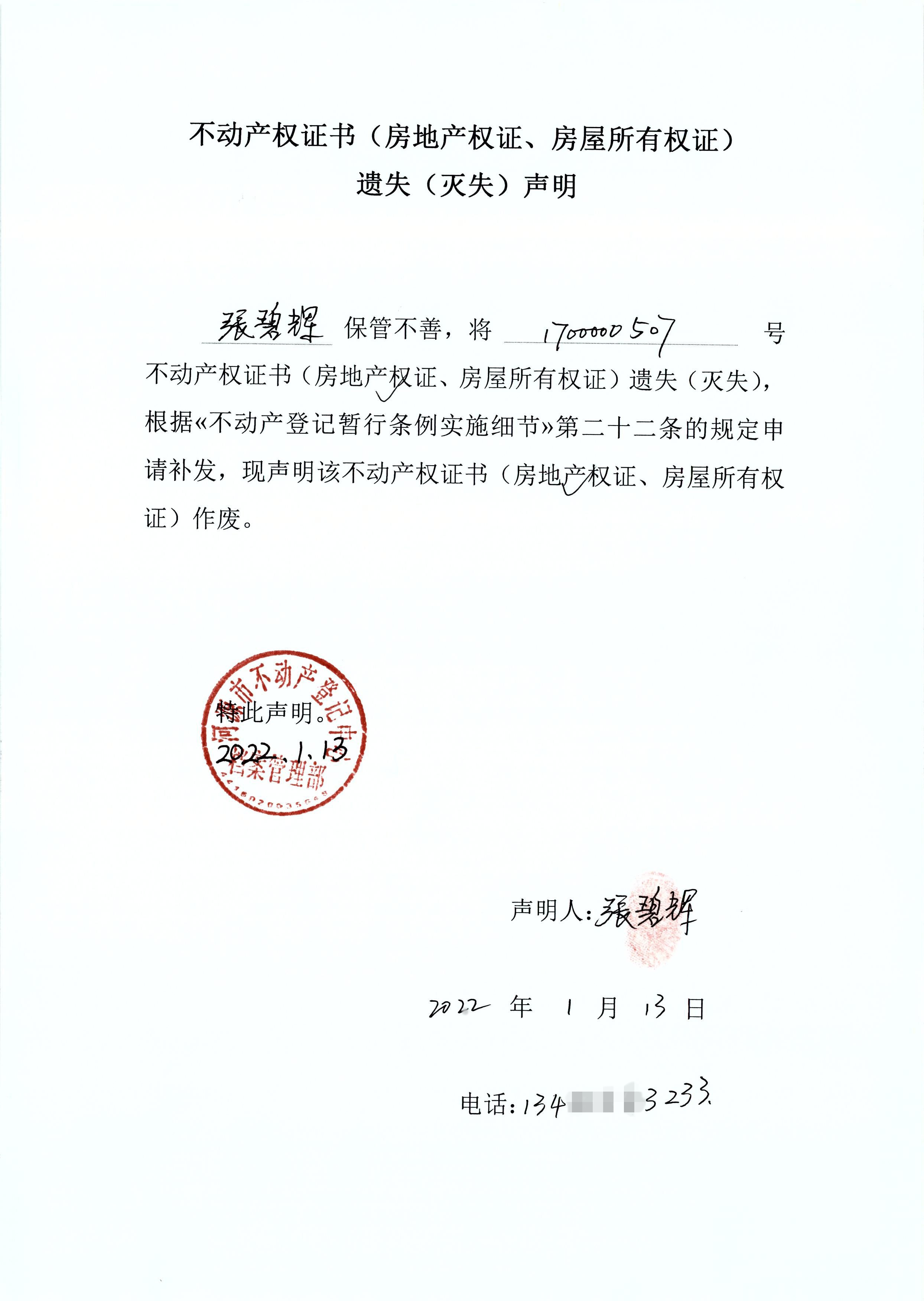 不动产权证书房地产权证房屋所有权证遗失灭失声明