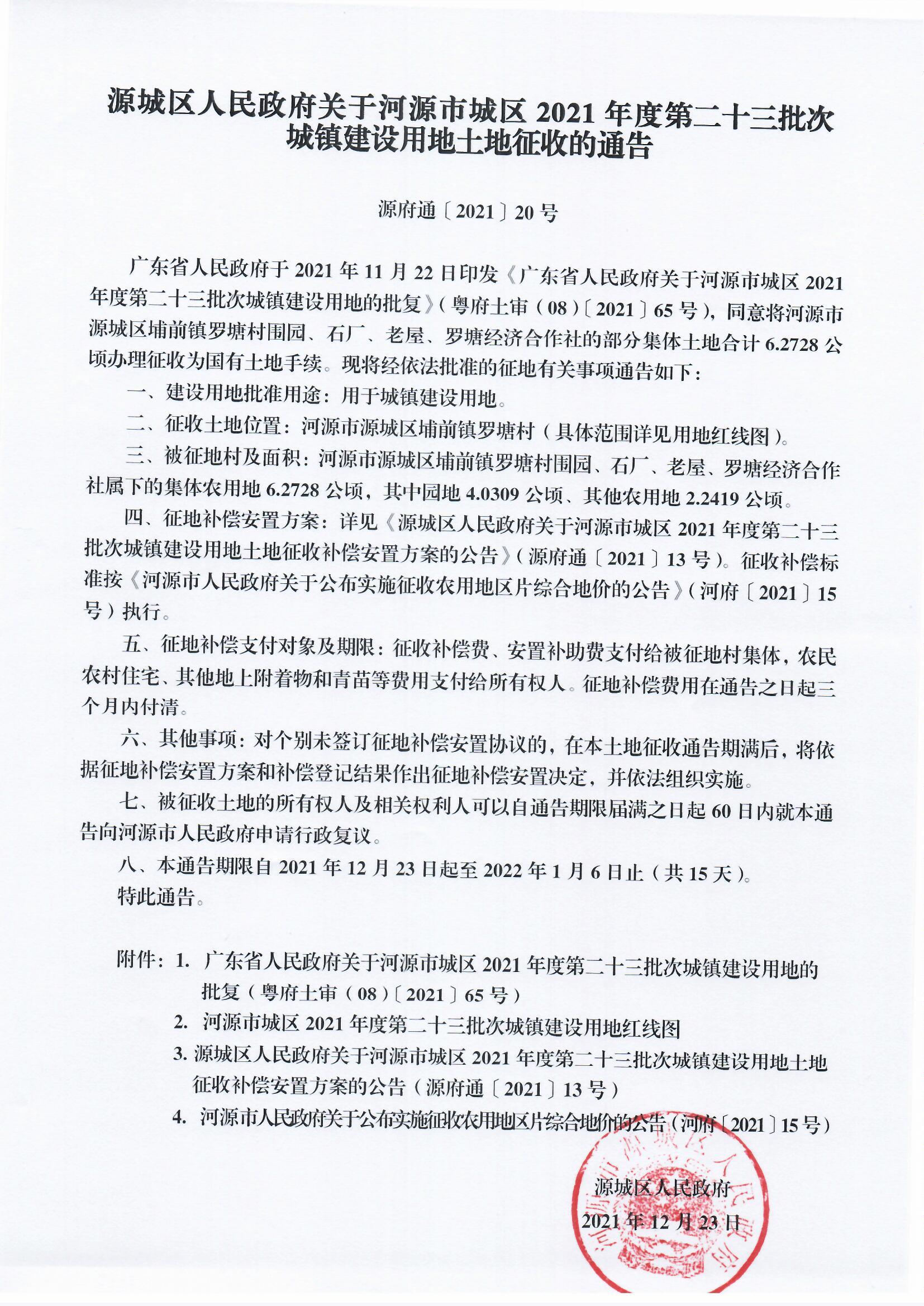 源城区人民政府关于河源市城区2021年度第二十三批次城镇建设用地土地征收的通告.jpg