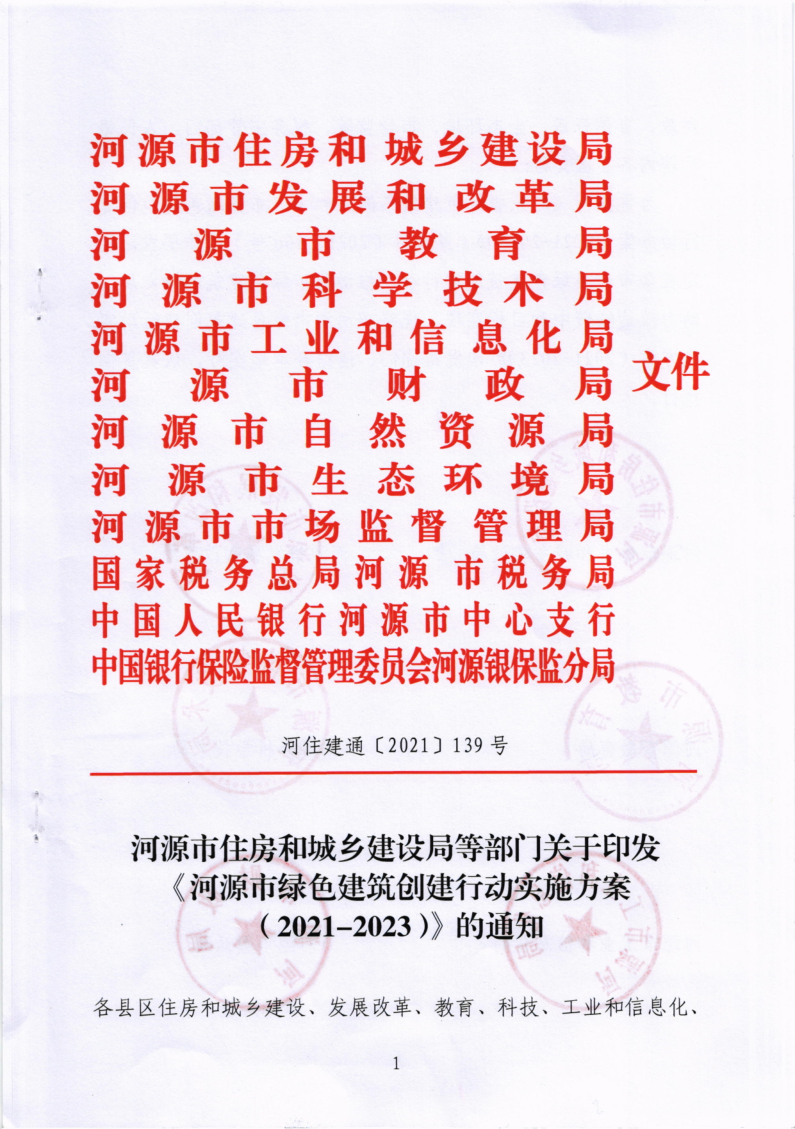 河源市绿色建筑创建行动实施方案（2021-2023）的通知_1.png