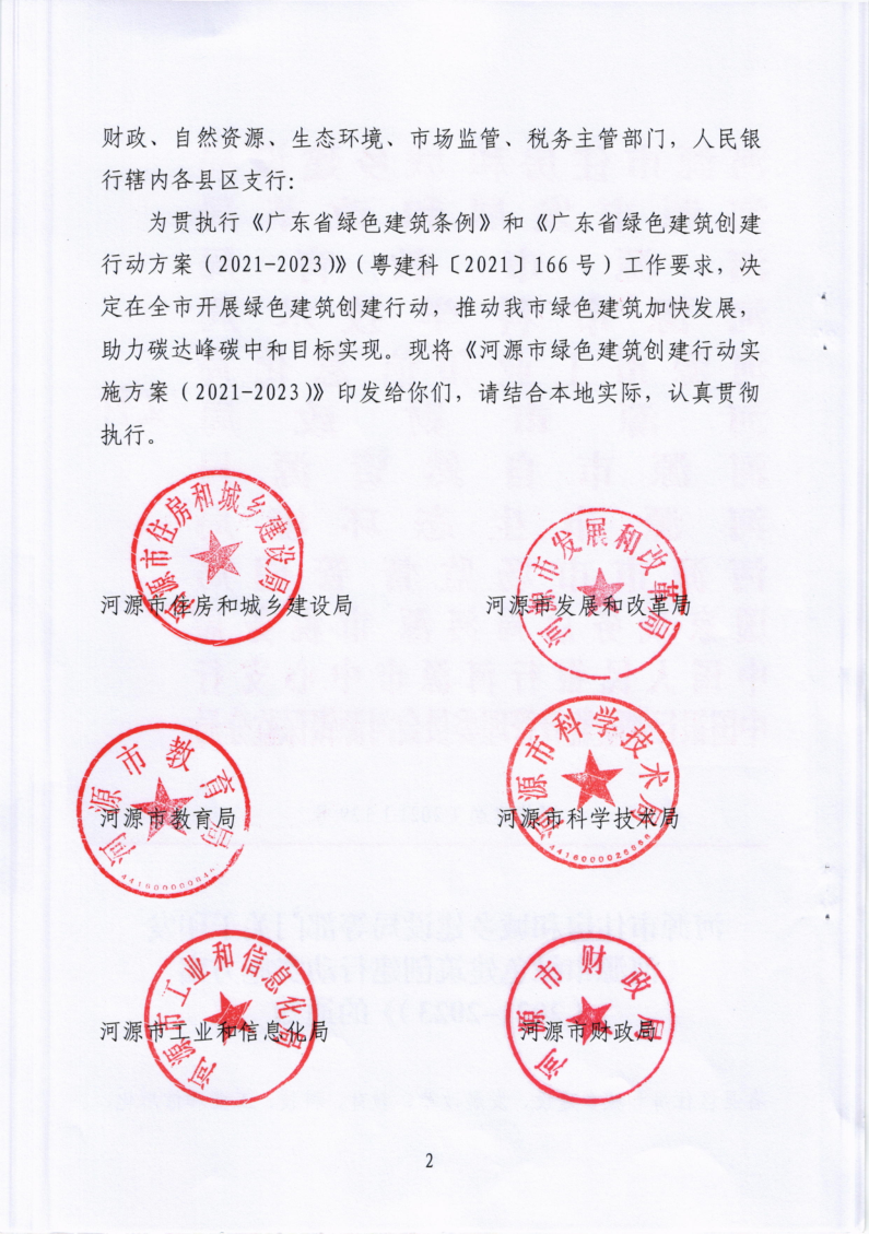 河源市绿色建筑创建行动实施方案（2021-2023）的通知_2.png