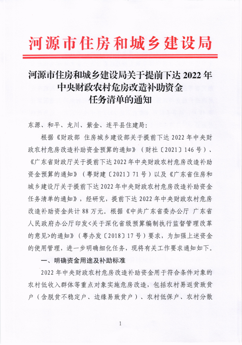 河源市住房和城乡建设局关于提前下达2022年中央财政农村危房改造补助资金任务清单的通知_1.png