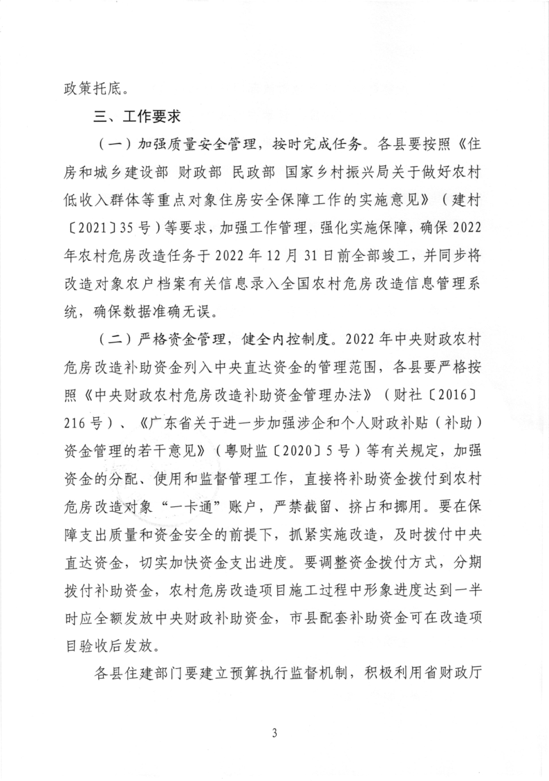 河源市住房和城乡建设局关于提前下达2022年中央财政农村危房改造补助资金任务清单的通知_3.png
