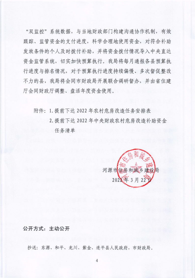 河源市住房和城乡建设局关于提前下达2022年中央财政农村危房改造补助资金任务清单的通知_4.png