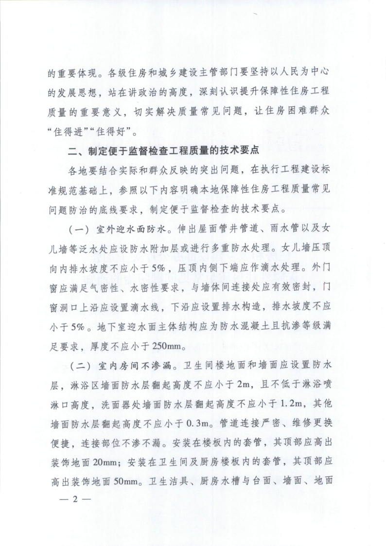 关于加强保障性住房质量常见问题防治的通知_2.png