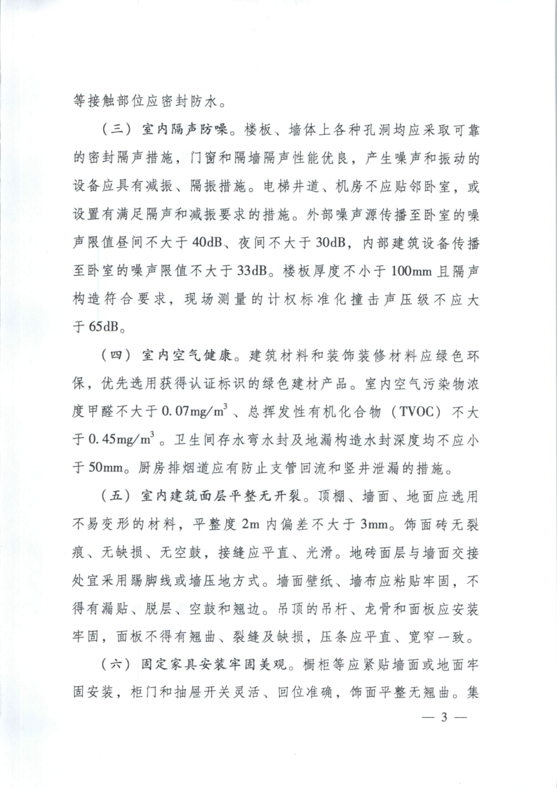 关于加强保障性住房质量常见问题防治的通知_3.png