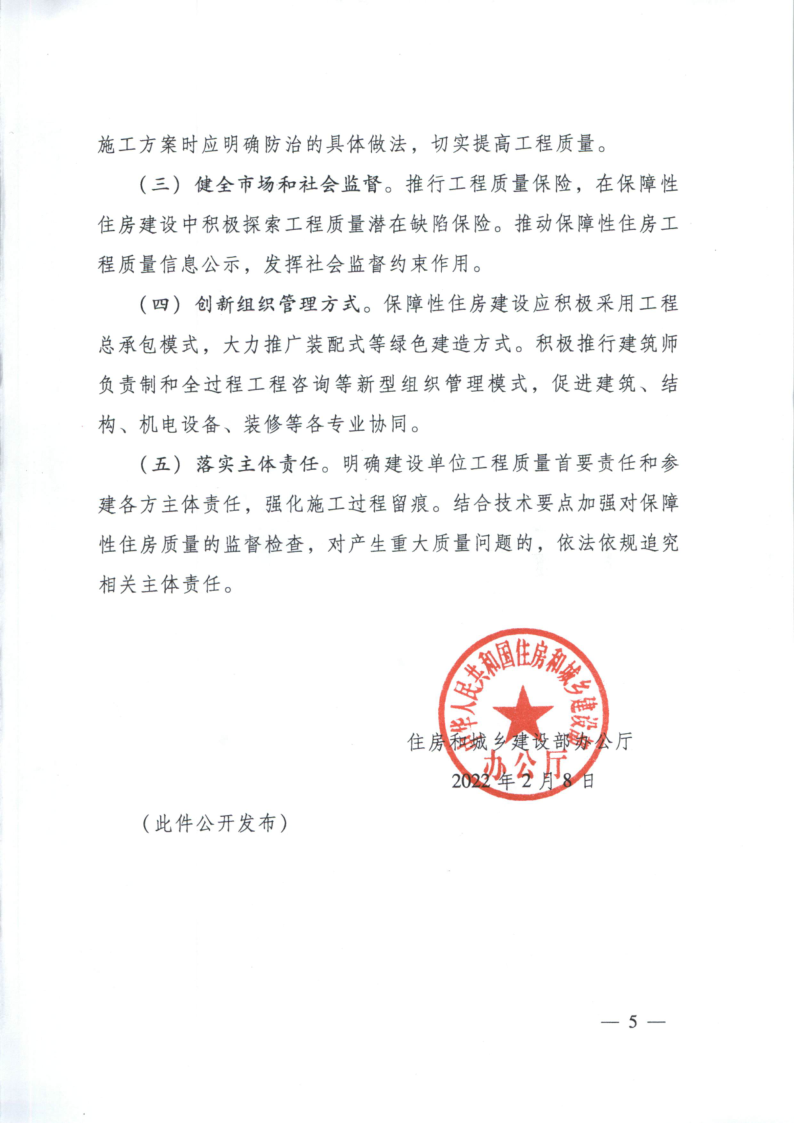 关于加强保障性住房质量常见问题防治的通知_5.png