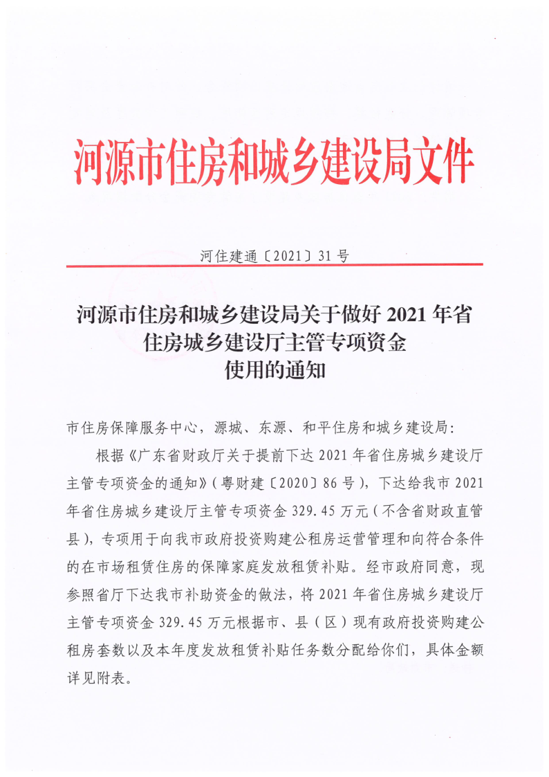 河源市住房和城乡建设局关于做好2021年省住房城乡建设厅主管专项资金使用的通知（省级补助资金329.45万元）_1.png