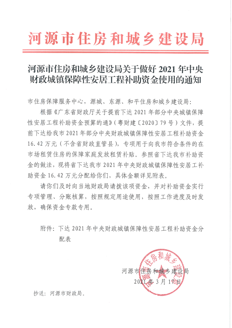 河源市住房和城乡建设局关于做好2021年中央财政城镇保障性安居工程补助资金使用的通知（第一笔中央资金16.42万元）_1.png