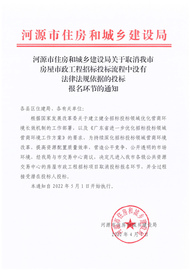 2022.04.13河源市住房和城乡建设局关于取消我市房屋市政工程招标投标流程中没有法律法规依据的投标报名环节的通知_1.png