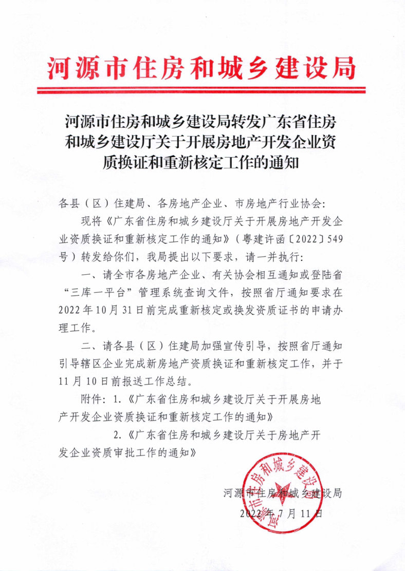 河源市住建局转发广东省住房和城乡建设厅关于开展房地产开发企业资质换证和重新核定工作的通知_1.png