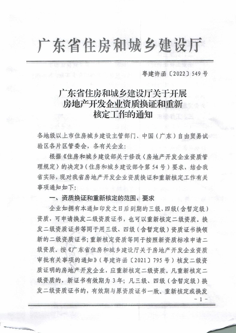 河源市住建局转发广东省住房和城乡建设厅关于开展房地产开发企业资质换证和重新核定工作的通知_2.png