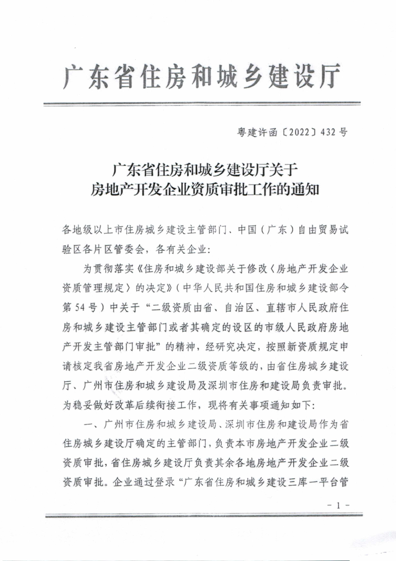 河源市住建局转发广东省住房和城乡建设厅关于开展房地产开发企业资质换证和重新核定工作的通知_4.png