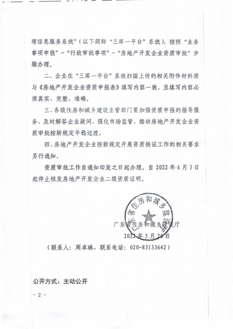 河源市住建局转发广东省住房和城乡建设厅关于开展房地产开发企业资质换证和重新核定工作的通知_5.png