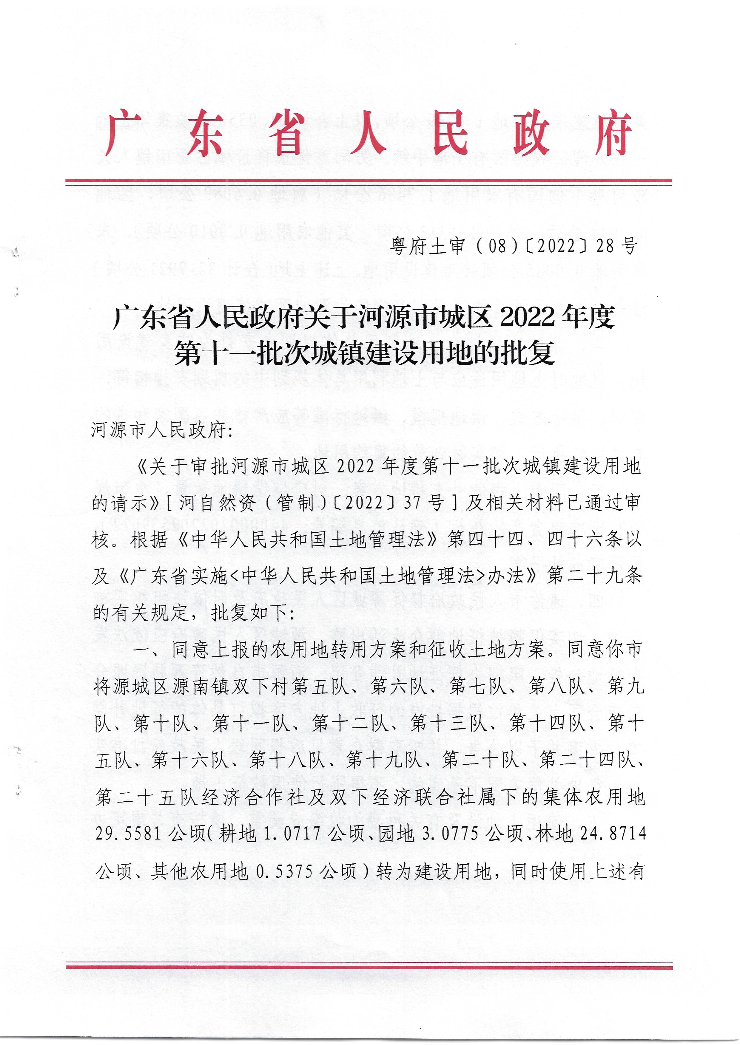 （粤府土审（08）〔2022〕28号）广东省人民政府关于河源市城区2022年度第十一批次城镇建设用地的批复_页面_1.jpg