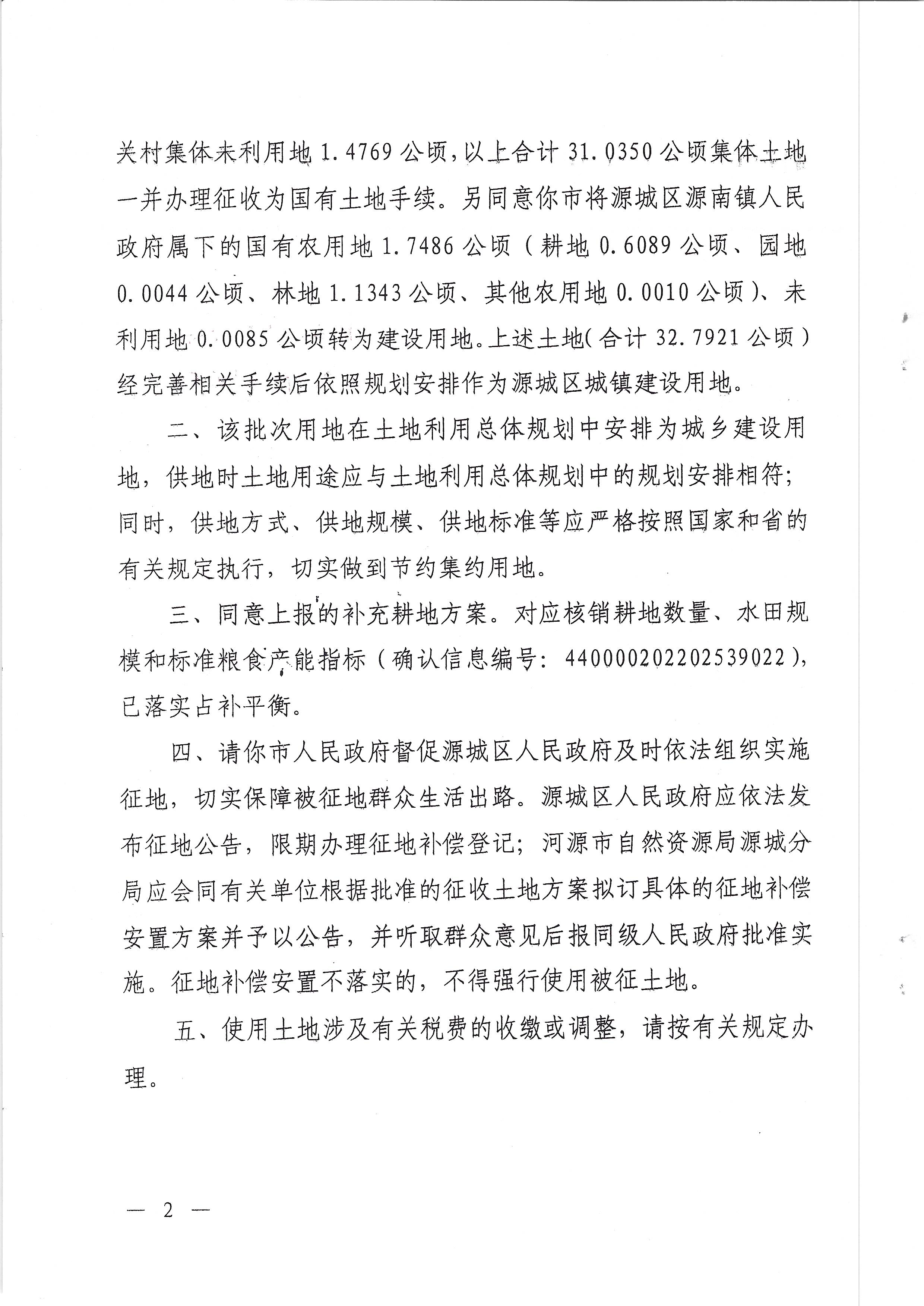 （粤府土审（08）〔2022〕28号）广东省人民政府关于河源市城区2022年度第十一批次城镇建设用地的批复_页面_2.jpg