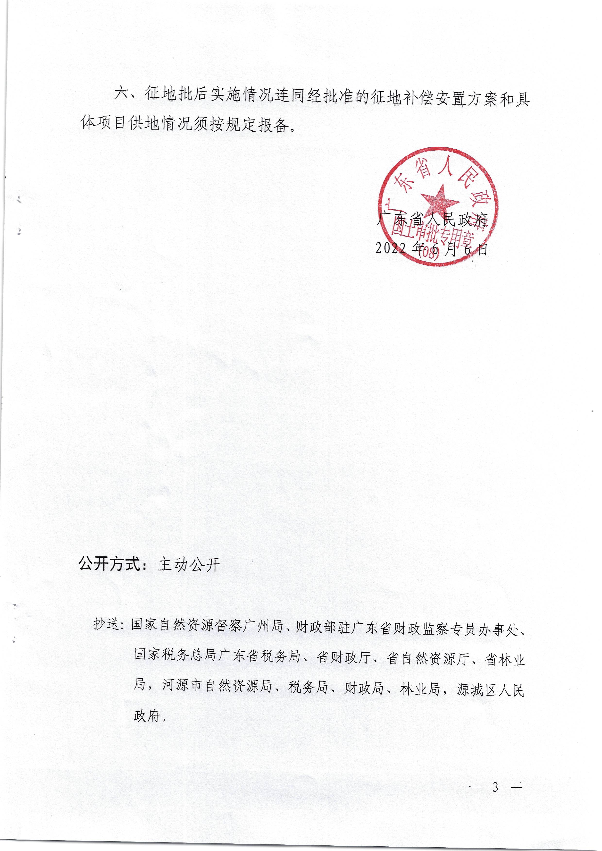 （粤府土审（08）〔2022〕28号）广东省人民政府关于河源市城区2022年度第十一批次城镇建设用地的批复_页面_3.jpg