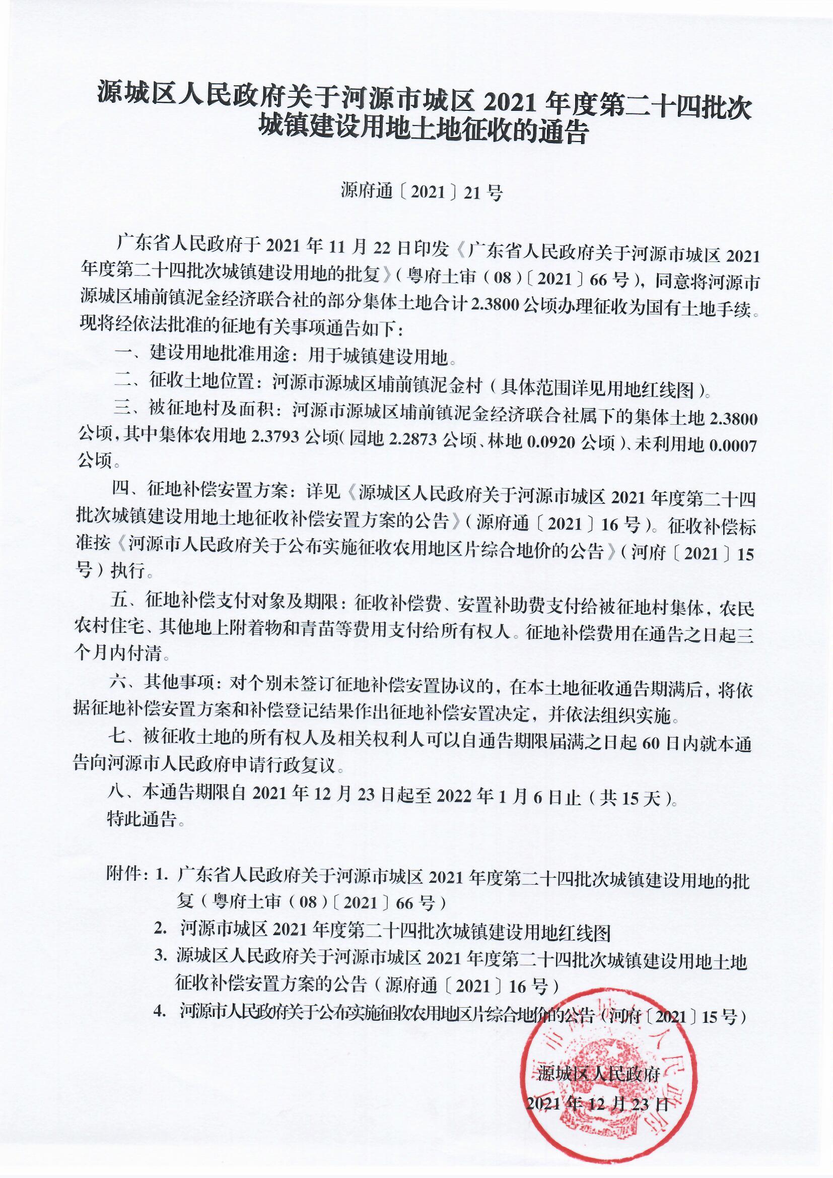 源城区人民政府关于河源市城区2021年度第二十四批次城镇建设用地土地征收的通告 .jpg