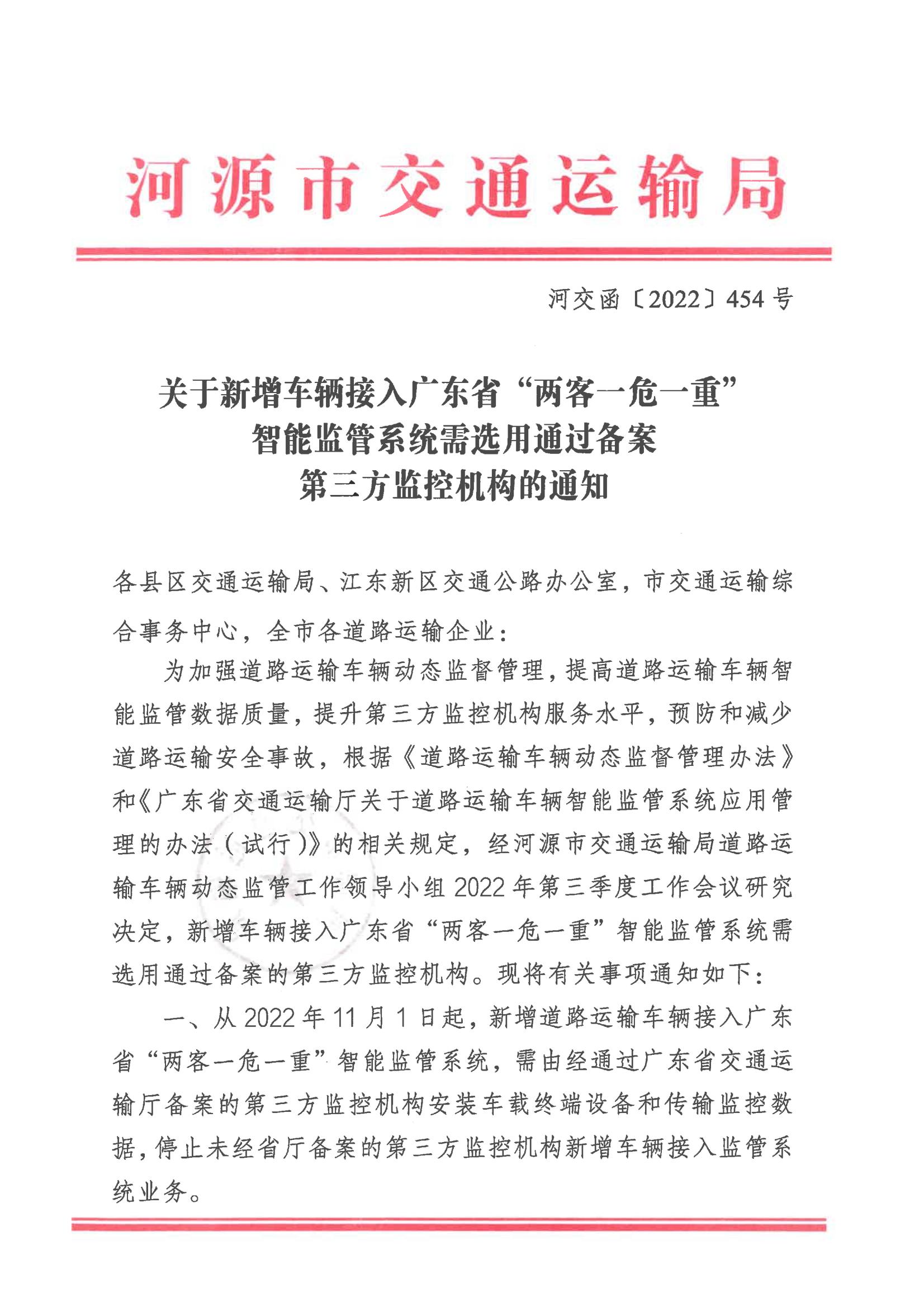 关于新增车辆接入广东省“两客一危一重”智能监管系统需选用通过备案第三方监控机构的通知_00.jpg