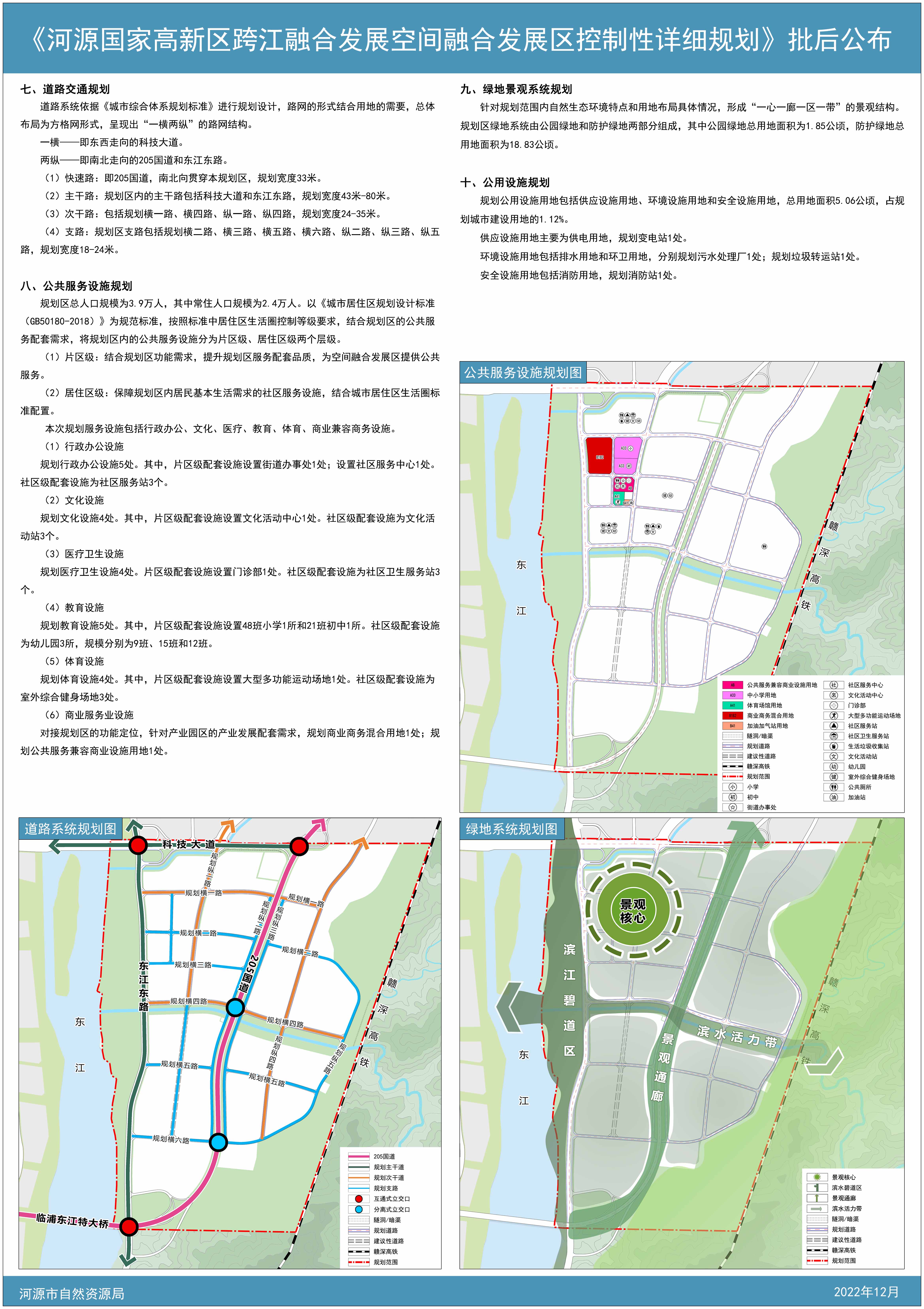 《河源国家高新区跨江融合发展空间融合发展区控制性详细规划》批后公布2.jpg