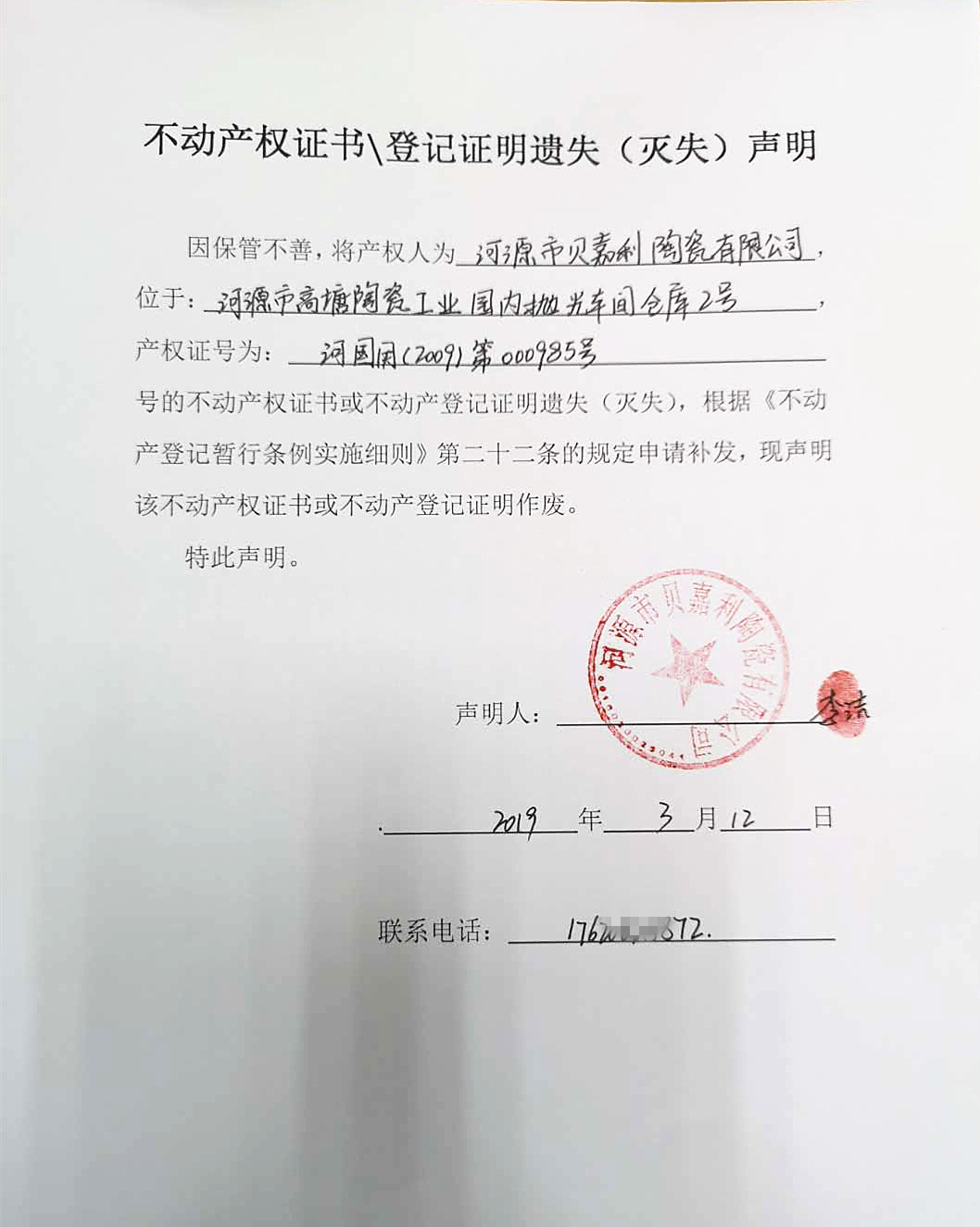不动产权证书/登记证明遗失(灭失)声明
