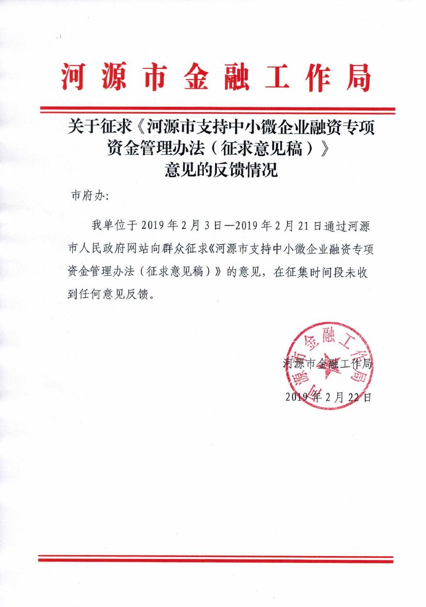 关于征求《河源市支持中小微企业融资专项资金管理办法（征求意见稿）》意见的反馈情况.jpg