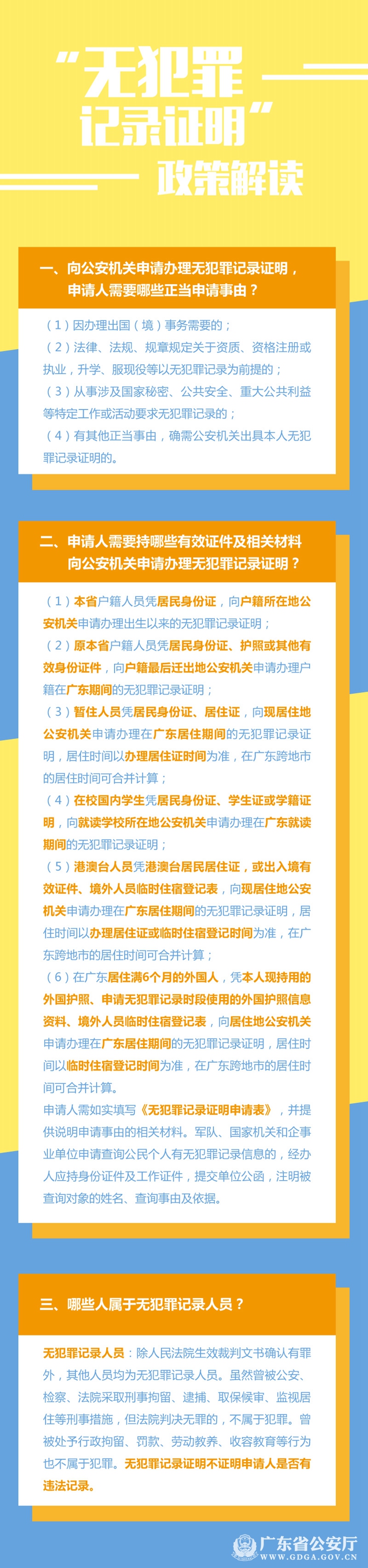 【图片解读】广东省公安厅关于申请办理无犯罪记录证明的规定.jpg