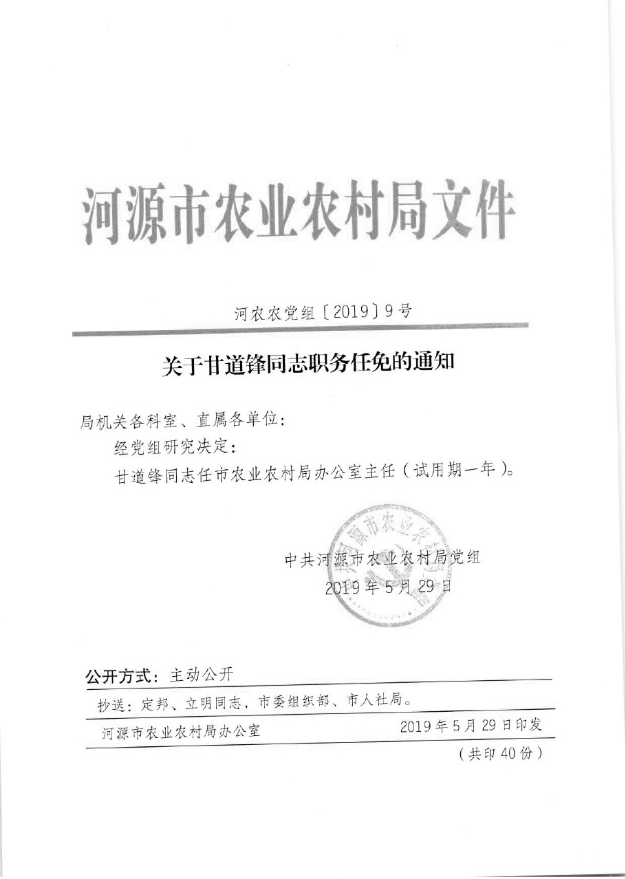 C:UsersPPAPDesktop.22u5173于甘道锋同志职务任免的通知.jpg