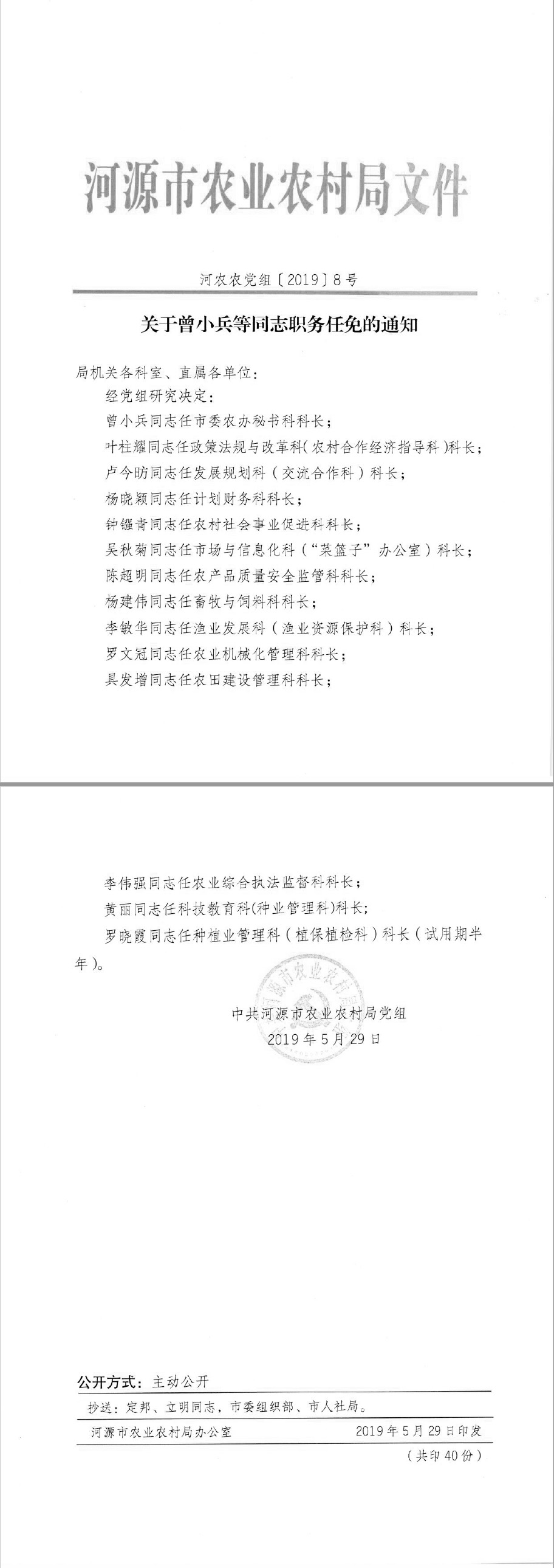 C:UsersPPAPDesktop.22u5173于曾小兵等同志职务任免的通知.jpg