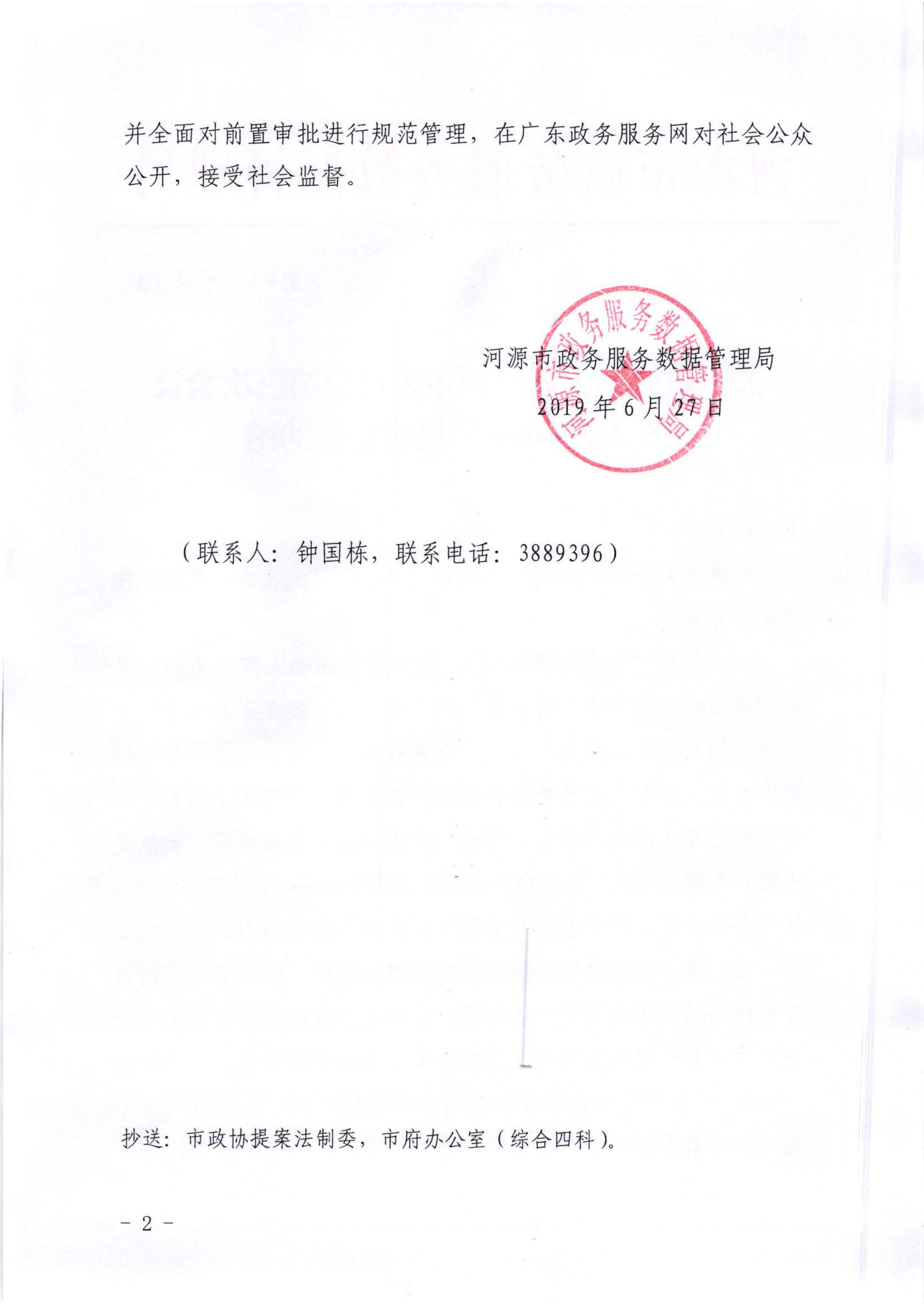 关于政协第七届河源市委员会第三次会议第20190034号提案答复的函_页面_2.jpg