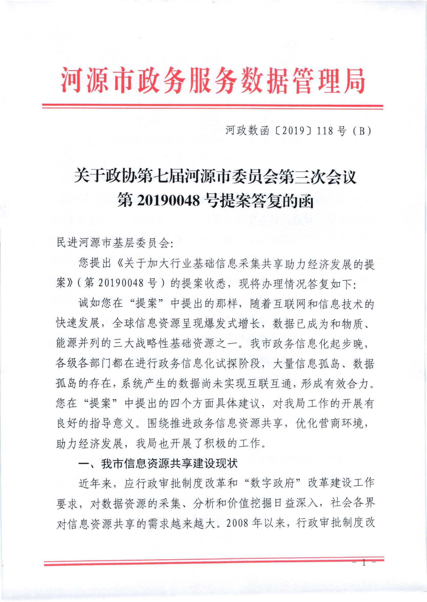 关于政协第七届河源市委员会第三次会议第20190048号提案答复的函_页面_1.jpg