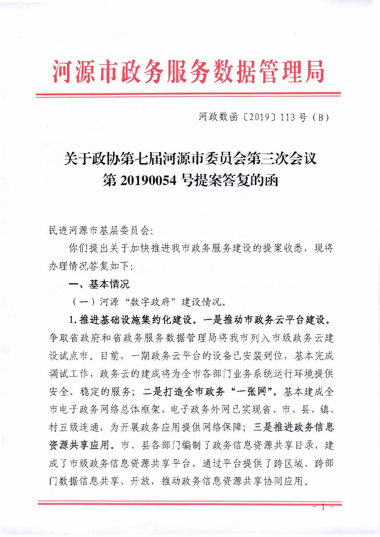 关于政协第七届河源市委员会第三次会议第20190054号提案答复的函_页面_1.jpg