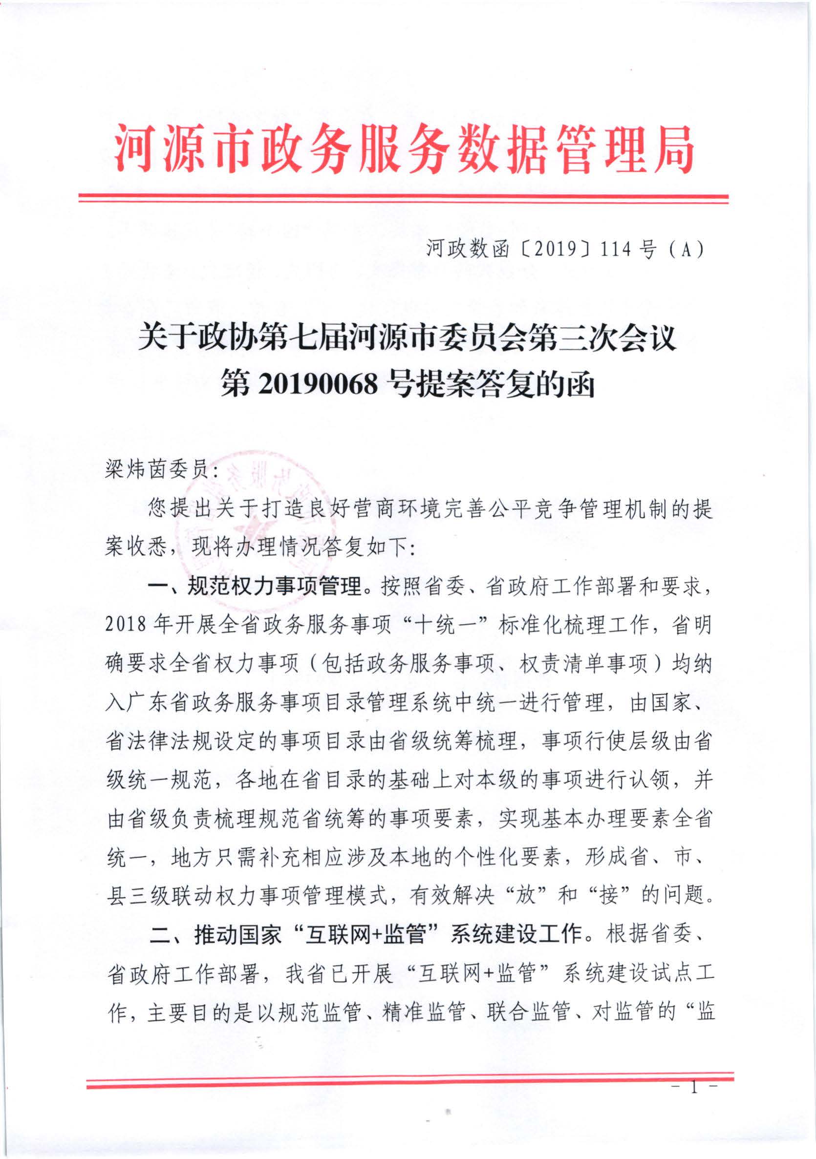 关于政协第七届河源市委员会第三次会议第20190068号提案答复的函_页面_1.jpg