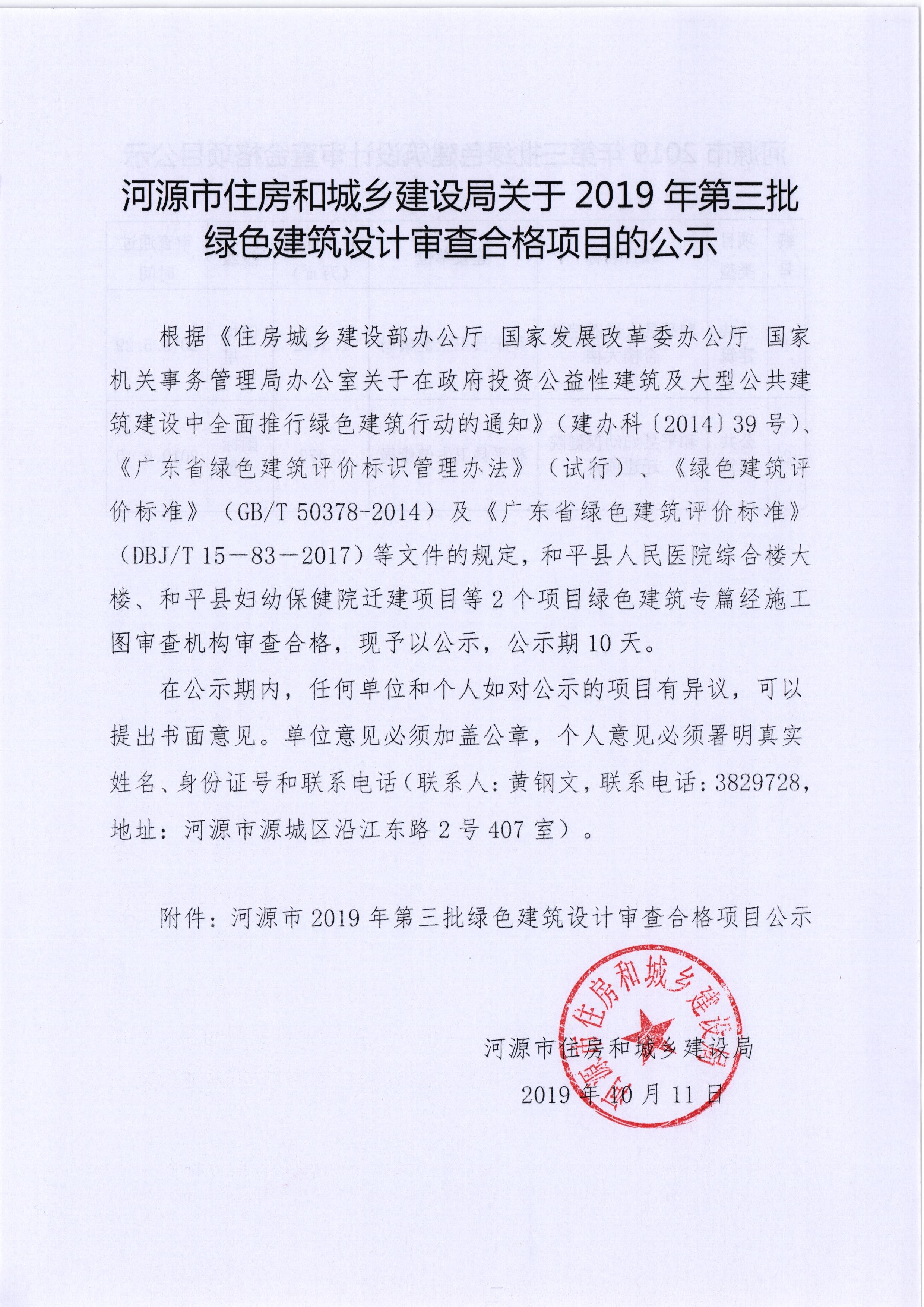 河源市2019年第三批绿色建筑设计审查合格项目公示.jpg