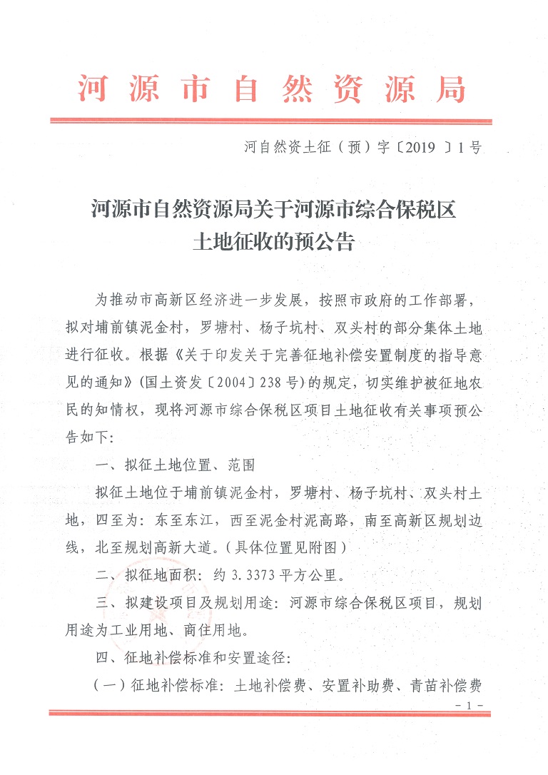 河源市自然资源局关于河源市综合保税区土地征收的预公告（第一页）.jpg