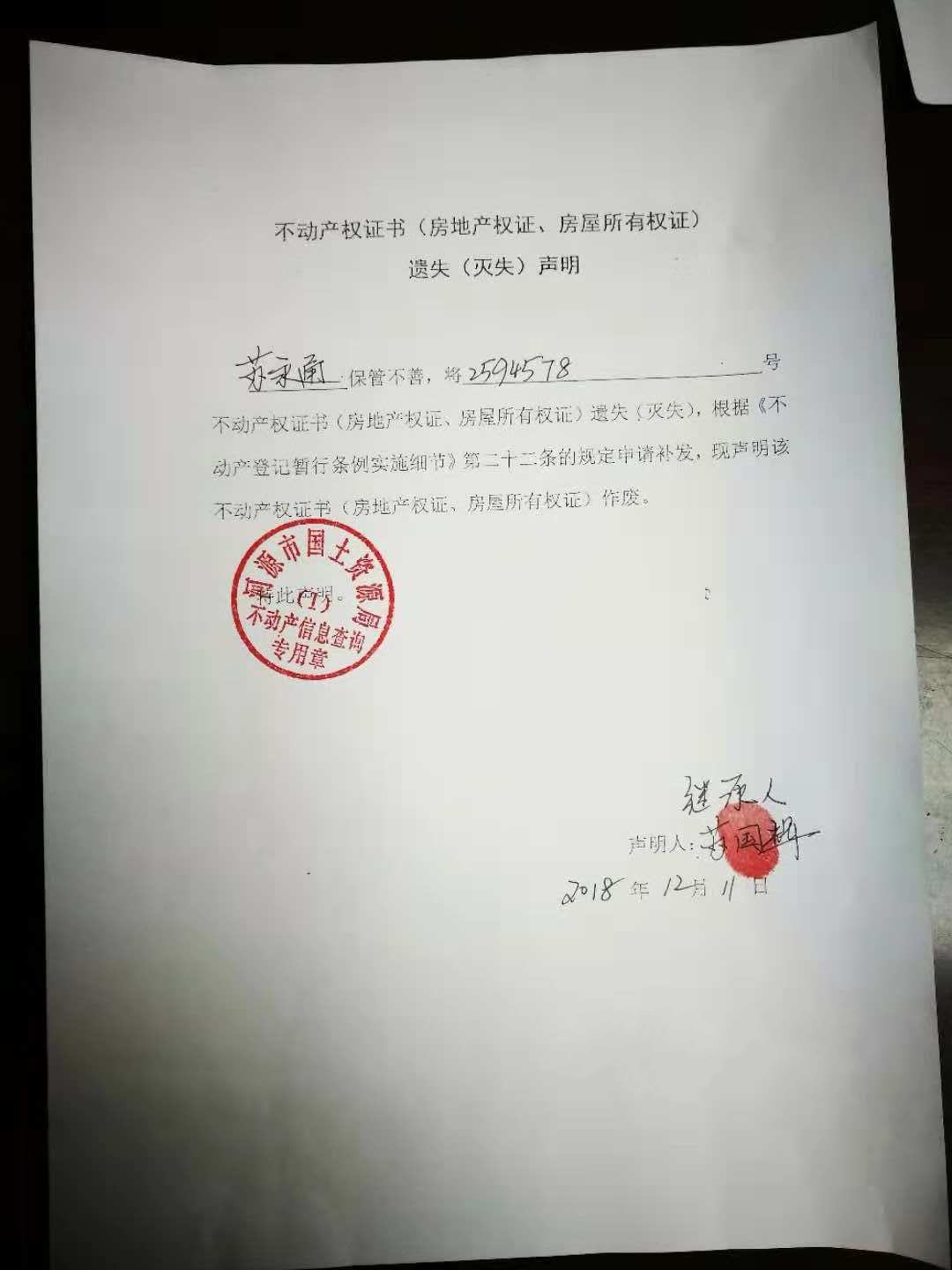 不动产权证书(房地产权证,房屋所有权证)遗失(灭失)声明