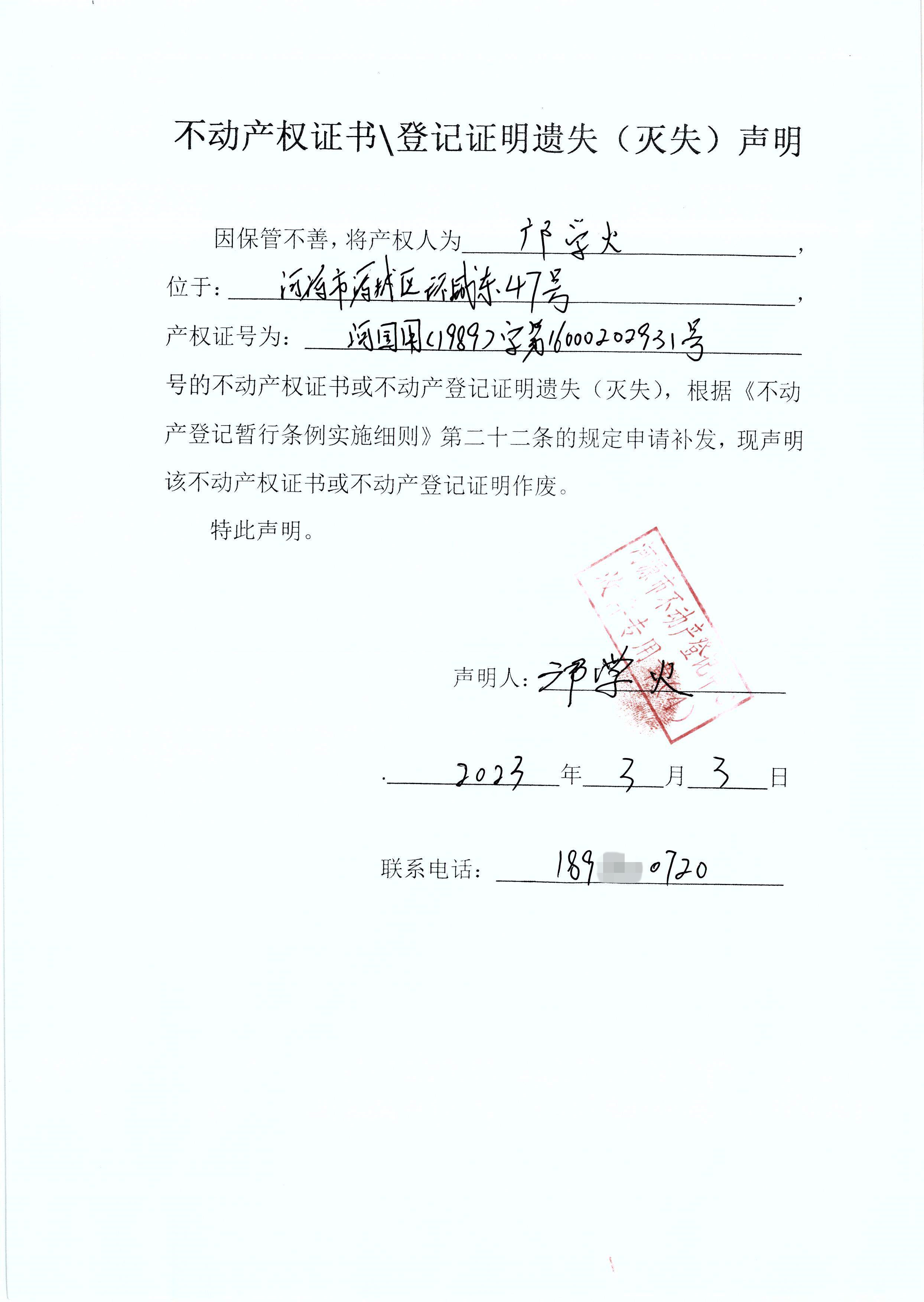 不动产权证书登记证明遗失灭失声明
